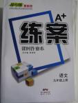 2015年A加練案課時作業(yè)本九年級語文上冊人教版