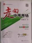 2015年走向中考考場七年級數(shù)學上冊北師大版