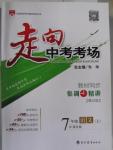 2015年走向中考考場(chǎng)七年級(jí)語文上冊(cè)語文版