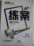 2015年A加練案課時作業(yè)本八年級英語上冊人教版