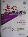 2015年走向中考考場八年級思想品德上冊人教實(shí)驗(yàn)版