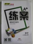 2015年A加練案課時作業(yè)本八年級數(shù)學(xué)上冊人教版