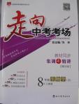 2015年走向中考考場(chǎng)八年級(jí)生物學(xué)上冊(cè)人教版