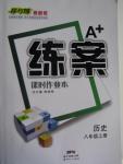 2015年A加練案課時作業(yè)本八年級歷史上冊人教版