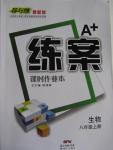 2015年A加練案課時作業(yè)本八年級生物上冊人教版