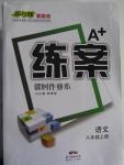 2015年A加練案課時作業(yè)本八年級語文上冊人教版