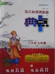 2015年綜合應(yīng)用創(chuàng)新題典中點七年級生物上冊人教版