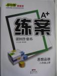 2015年A加練案課時作業(yè)本八年級思想品德上冊人教版