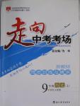 2015年走向中考考场九年级历史上册冀人版