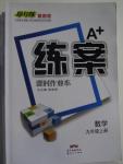 2015年A加練案課時(shí)作業(yè)本九年級(jí)數(shù)學(xué)上冊(cè)人教版