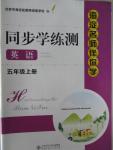 2015年海淀名師伴你學(xué)同步學(xué)練測(cè)五年級(jí)英語(yǔ)上冊(cè)
