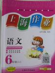 2015年上海作業六年級語文上冊