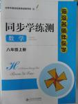 2015年海淀名師伴你學同步學練測八年級數(shù)學上冊