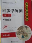 2015年海淀名師伴你學(xué)同步學(xué)練測(cè)六年級(jí)語(yǔ)文上冊(cè)北師大版