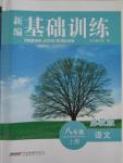 2015年新編基礎(chǔ)訓(xùn)練八年級語文上冊蘇教版