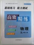 2015年基礎(chǔ)練習(xí)能力測(cè)試高效精練九年級(jí)物理上冊(cè)江蘇版