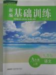 2015年新編基礎(chǔ)訓(xùn)練九年級(jí)語文上冊(cè)人教版