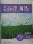 2015年新編基礎(chǔ)訓(xùn)練七年級歷史上冊北師大版安徽教育出版社