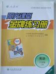 2015年陽光課堂金牌練習(xí)冊六年級英語上冊人教版