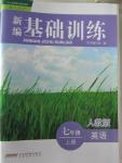 2015年新編基礎訓練七年級英語上冊人教版