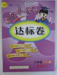 2015年黃岡小狀元達標卷六年級英語上冊人教PEP版