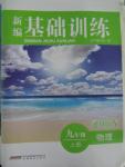 2015年新編基礎(chǔ)訓(xùn)練九年級(jí)物理上冊(cè)通用Y版安徽教育出版社