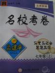 2015年孟建平名?？季砥吣昙墯v史與社會思想品德上冊人教版