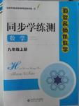 2015年海淀名師伴你學(xué)同步學(xué)練測(cè)九年級(jí)數(shù)學(xué)上冊(cè)