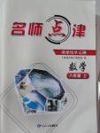 2015年名師點(diǎn)津八年級(jí)數(shù)學(xué)上冊(cè)