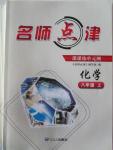 2015年名師點津八年級化學上冊