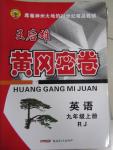 2015年王后雄黃岡密卷九年級英語上冊人教版