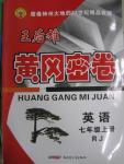 2015年王后雄黃岡密卷七年級(jí)英語上冊(cè)人教版