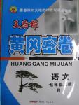 2015年王后雄黃岡密卷七年級(jí)語(yǔ)文上冊(cè)人教版