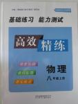 2015年基础练习能力测试高效精练八年级物理上册江苏版