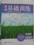 2015年新編基礎訓練七年級思想品德上冊粵教版安徽教育出版社