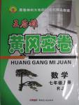 2015年王后雄黃岡密卷七年級數(shù)學上冊人教版