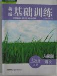 2015年新編基礎(chǔ)訓(xùn)練七年級語文上冊人教版