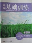 2015年新編基礎(chǔ)訓(xùn)練七年級(jí)生物學(xué)上冊(cè)蘇教版