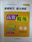 2015年基礎(chǔ)練習(xí)能力測(cè)試高效精練八年級(jí)英語上冊(cè)江蘇版