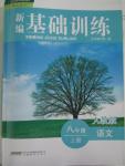 2015年新編基礎(chǔ)訓練八年級語文上冊人教版