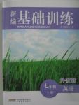 2015年新編基礎(chǔ)訓練七年級英語上冊外研版