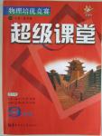 2015年物理培優(yōu)競(jìng)賽超級(jí)課堂九年級(jí)