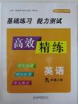 2015年基礎練習能力測試高效精練九年級英語上冊江蘇版