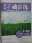 2015年新編基礎訓練七年級地理上冊商務星球版