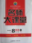 2015年名師大課堂八年級英語上冊人教版