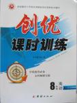 2015年創(chuàng)優(yōu)課時訓練八年級英語上冊人教版