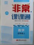 2015年通城學(xué)典非常課課通五年級數(shù)學(xué)上冊蘇教版