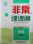 2015年通城學典非常課課通八年級物理上冊蘇科版