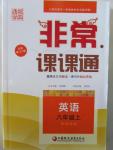 2015年通城學(xué)典非常課課通八年級(jí)英語(yǔ)上冊(cè)譯林版