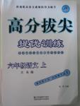 2015年高分拔尖提優(yōu)訓(xùn)練六年級(jí)語文上冊(cè)江蘇版